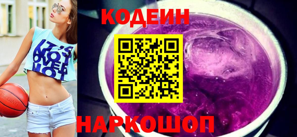 Кодеин Purple Drank Троицк