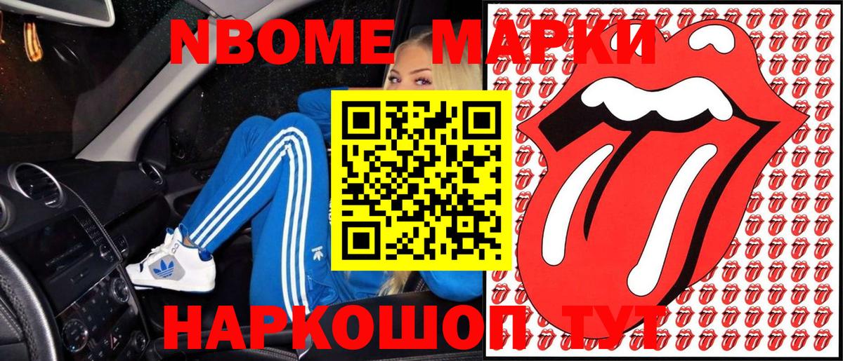 Марки NBOMe 1500мкг Троицк